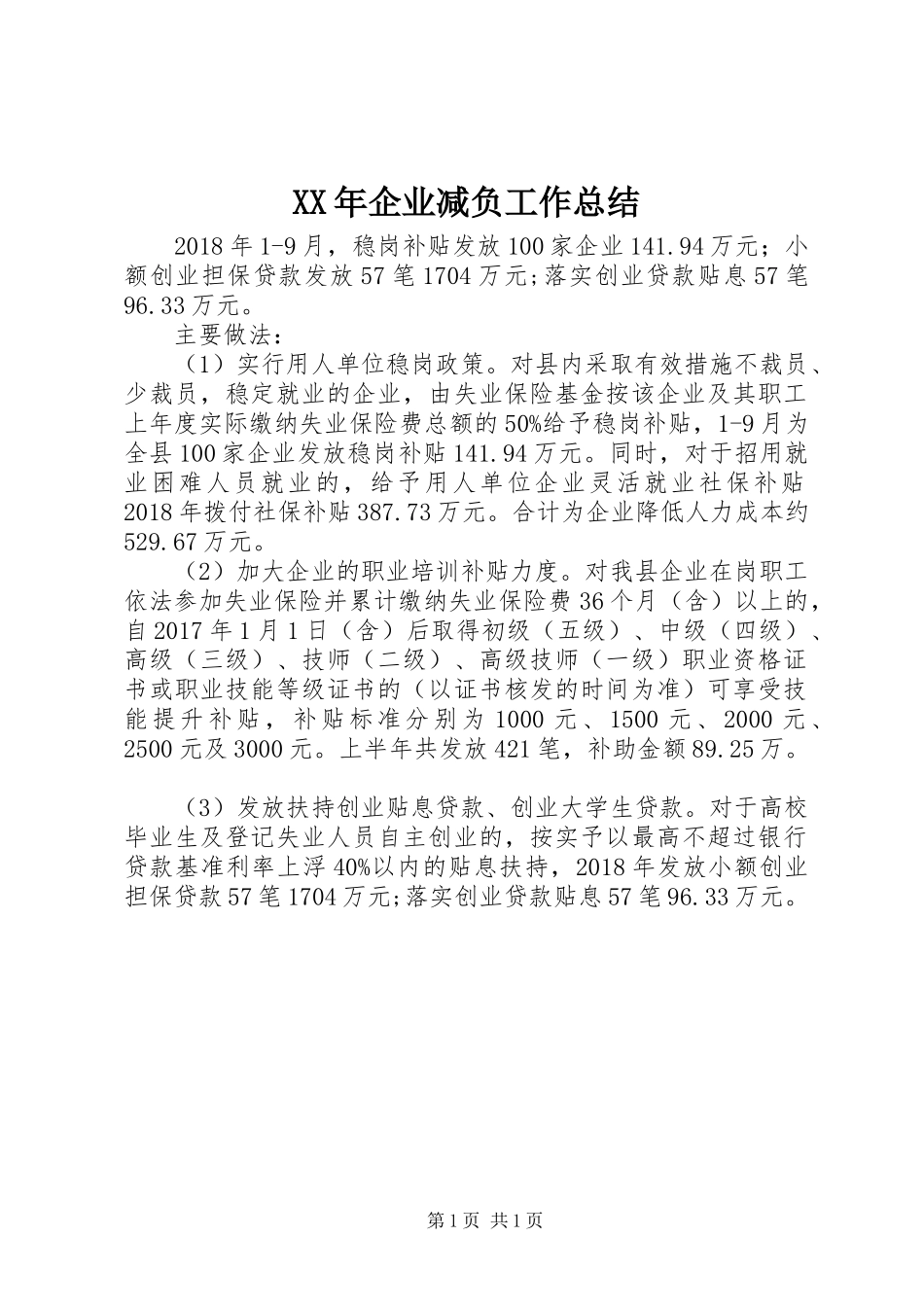 XX年企业减负工作总结_第1页
