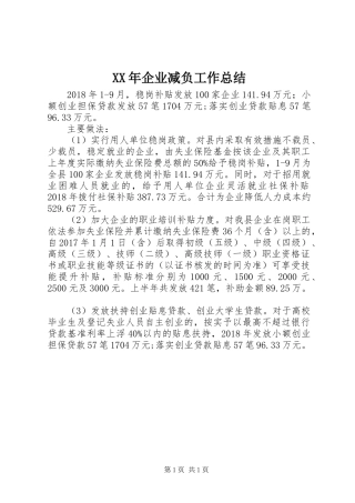 XX年企业减负工作总结