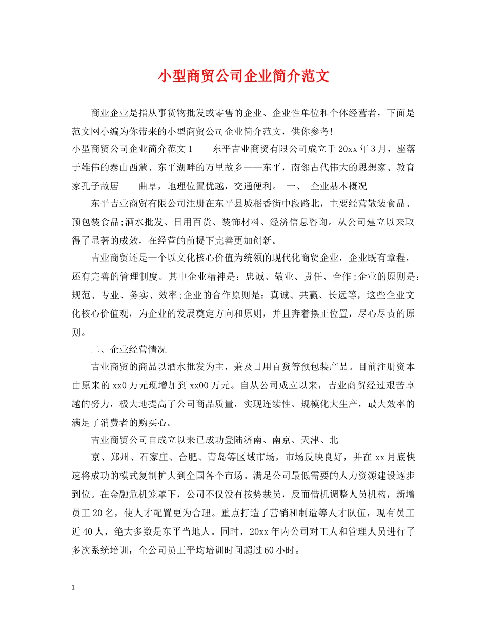 小型商贸公司企业简介范文 _第1页