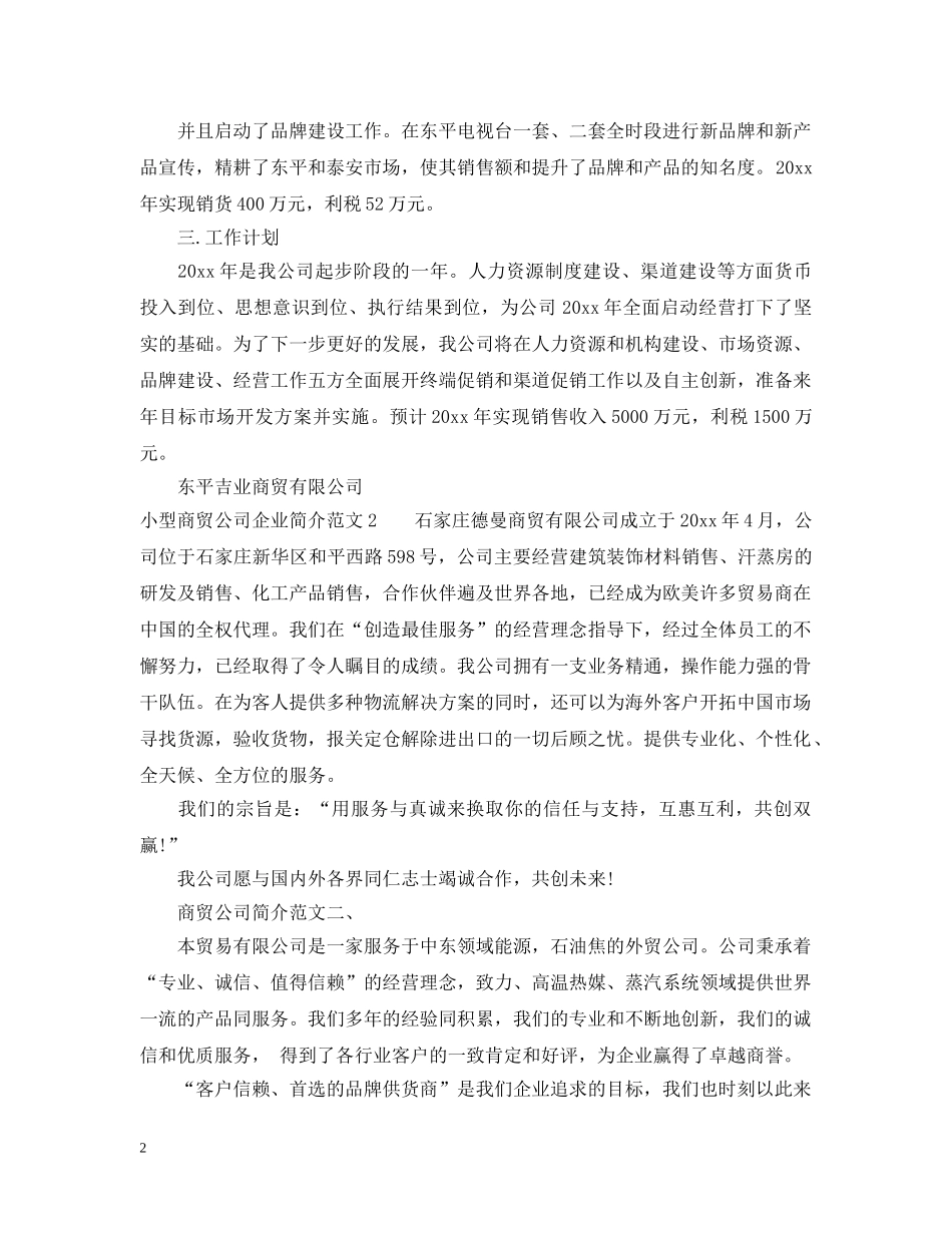 小型商贸公司企业简介范文 _第2页