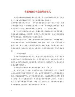小型商贸公司企业简介范文 