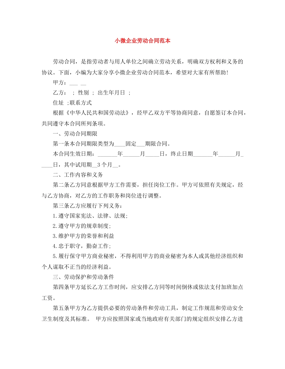 小微企业劳动合同范本 _第1页