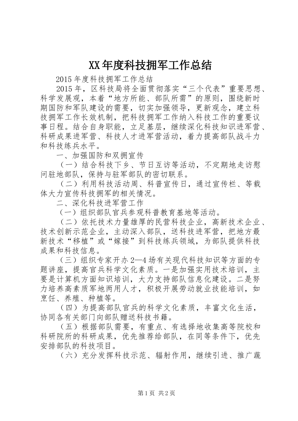 XX年度科技拥军工作总结_第1页