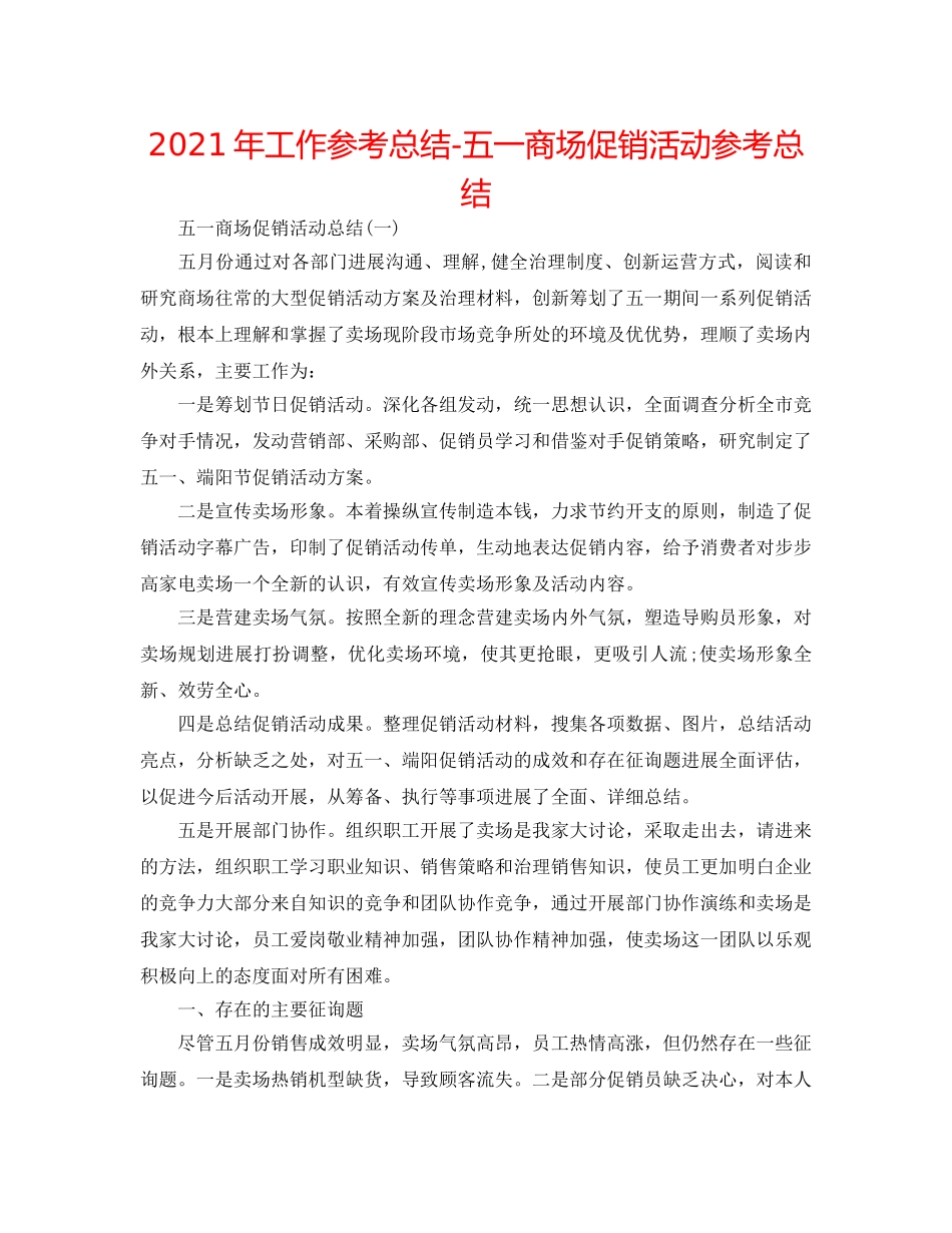 2024年工作参考总结-五一商场促销活动参考总结 _第1页