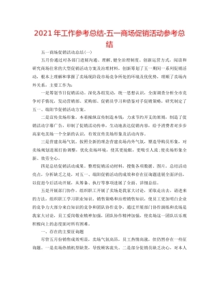 2024年工作参考总结-五一商场促销活动参考总结 