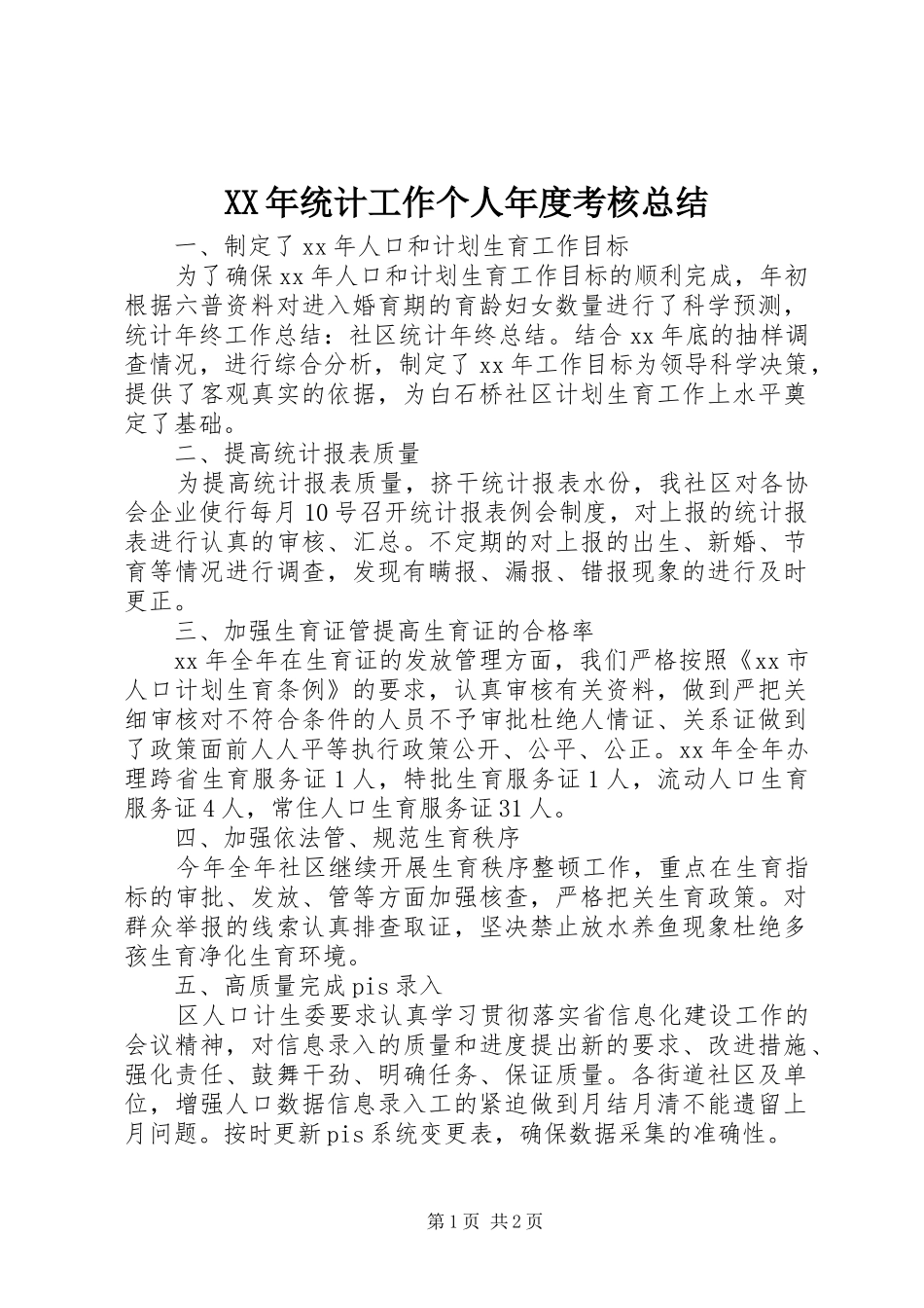 XX年统计工作个人年度考核总结_第1页