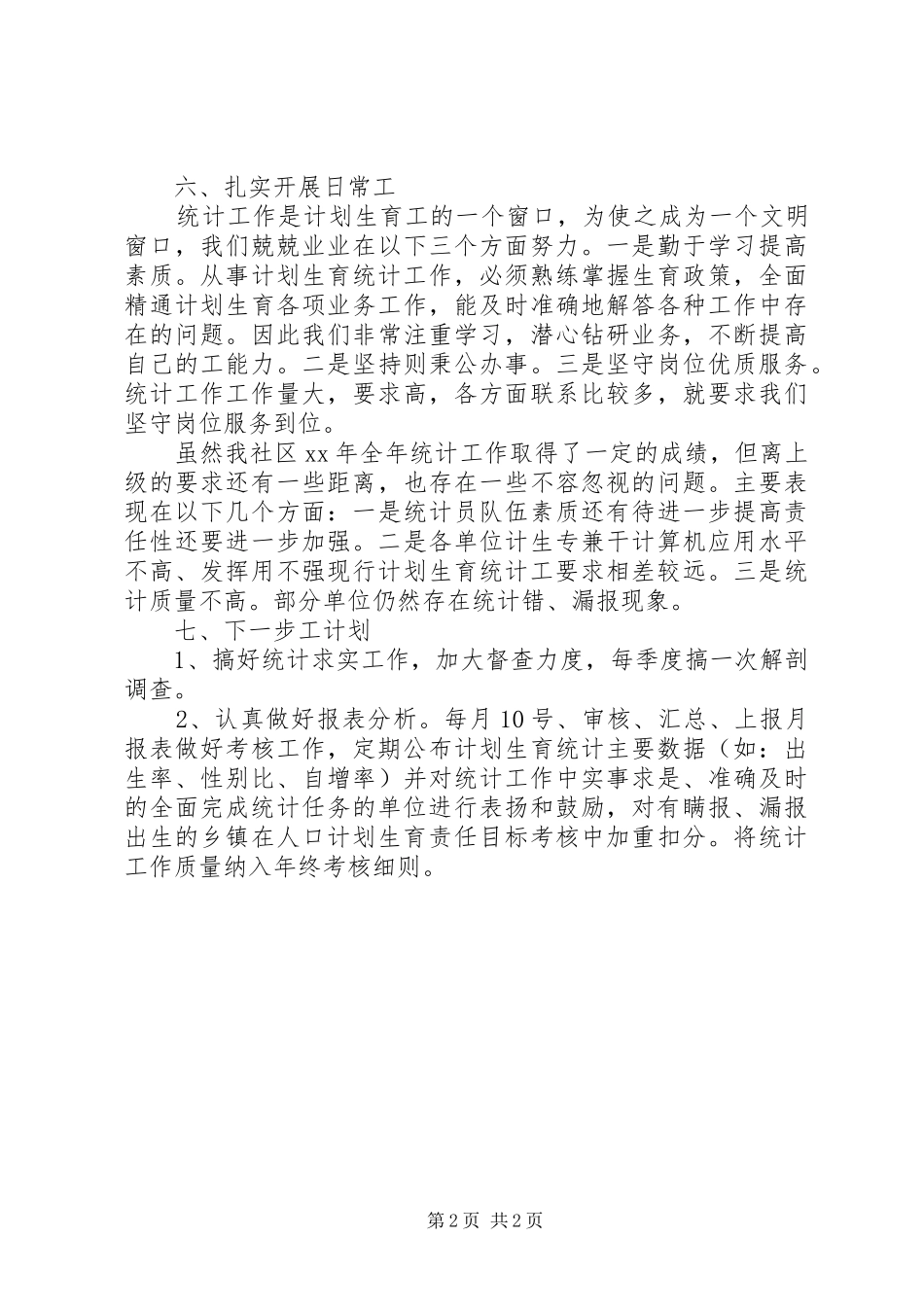 XX年统计工作个人年度考核总结_第2页