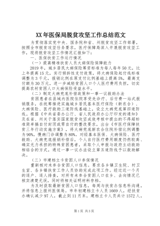 XX年医保局脱贫攻坚工作总结范文