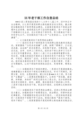 XX年老干部工作自查总结