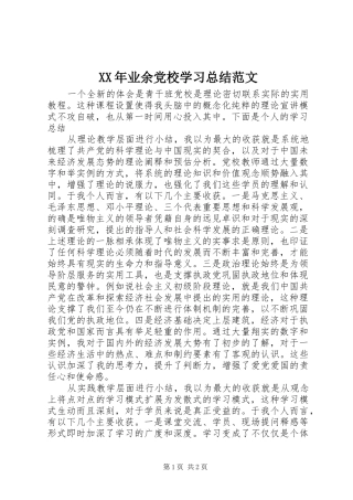 XX年业余党校学习总结范文