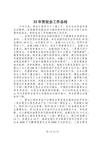 XX年贸促会工作总结