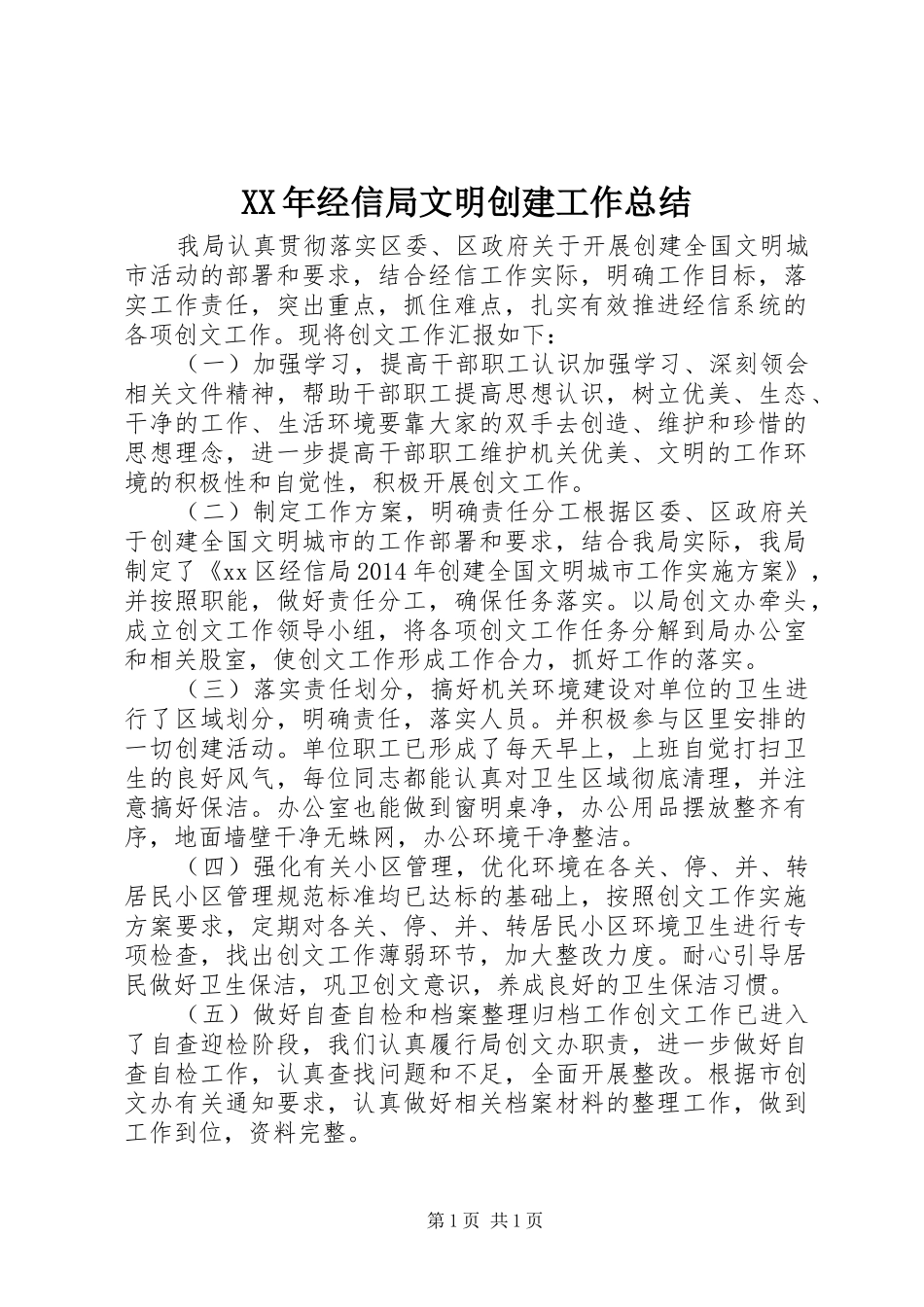 XX年经信局文明创建工作总结_第1页