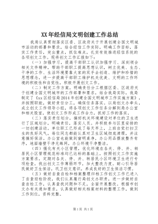 XX年经信局文明创建工作总结