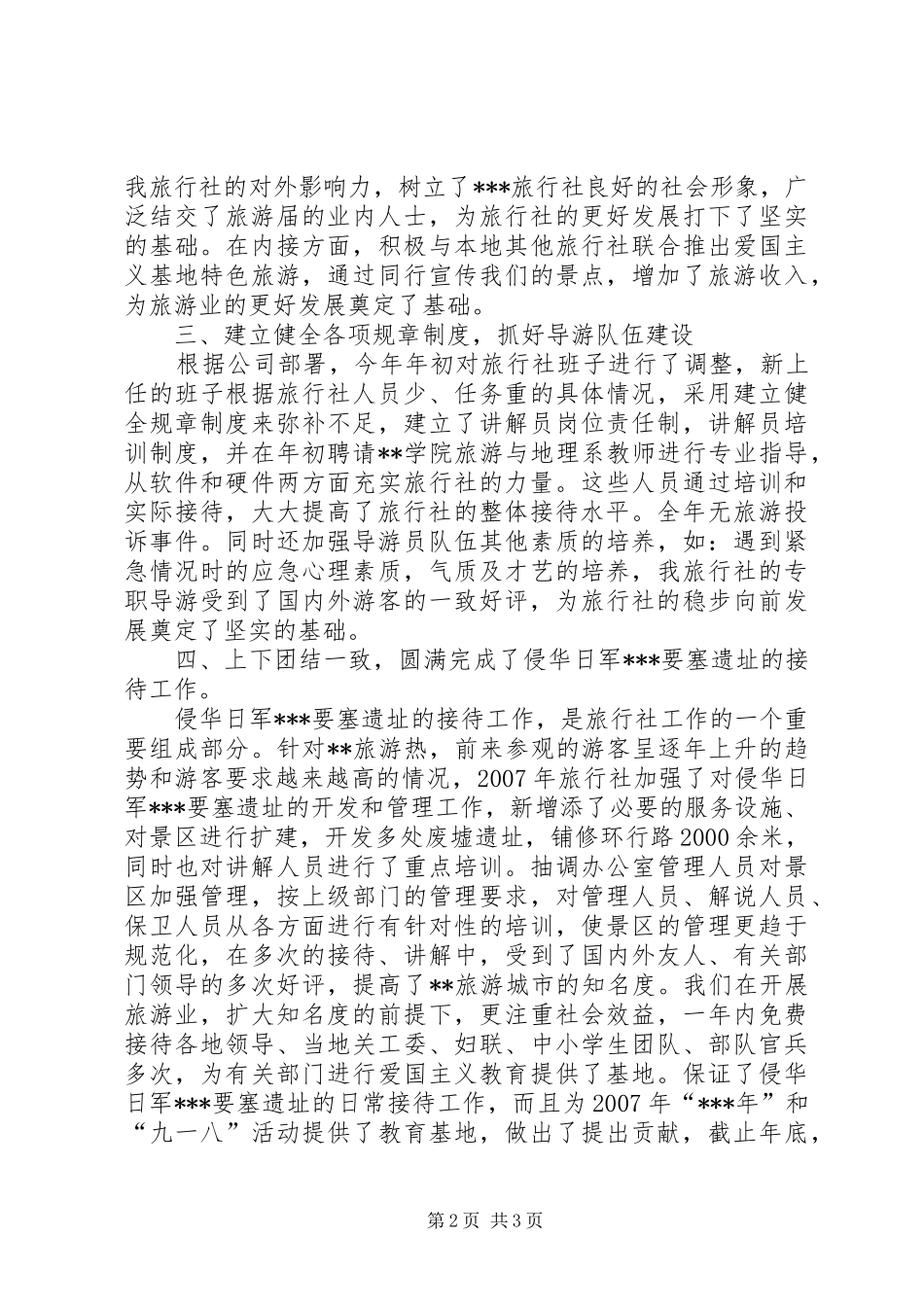 XX年旅行社年终工作总结_第2页