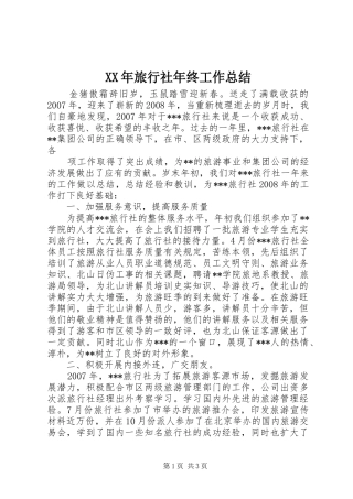 XX年旅行社年终工作总结
