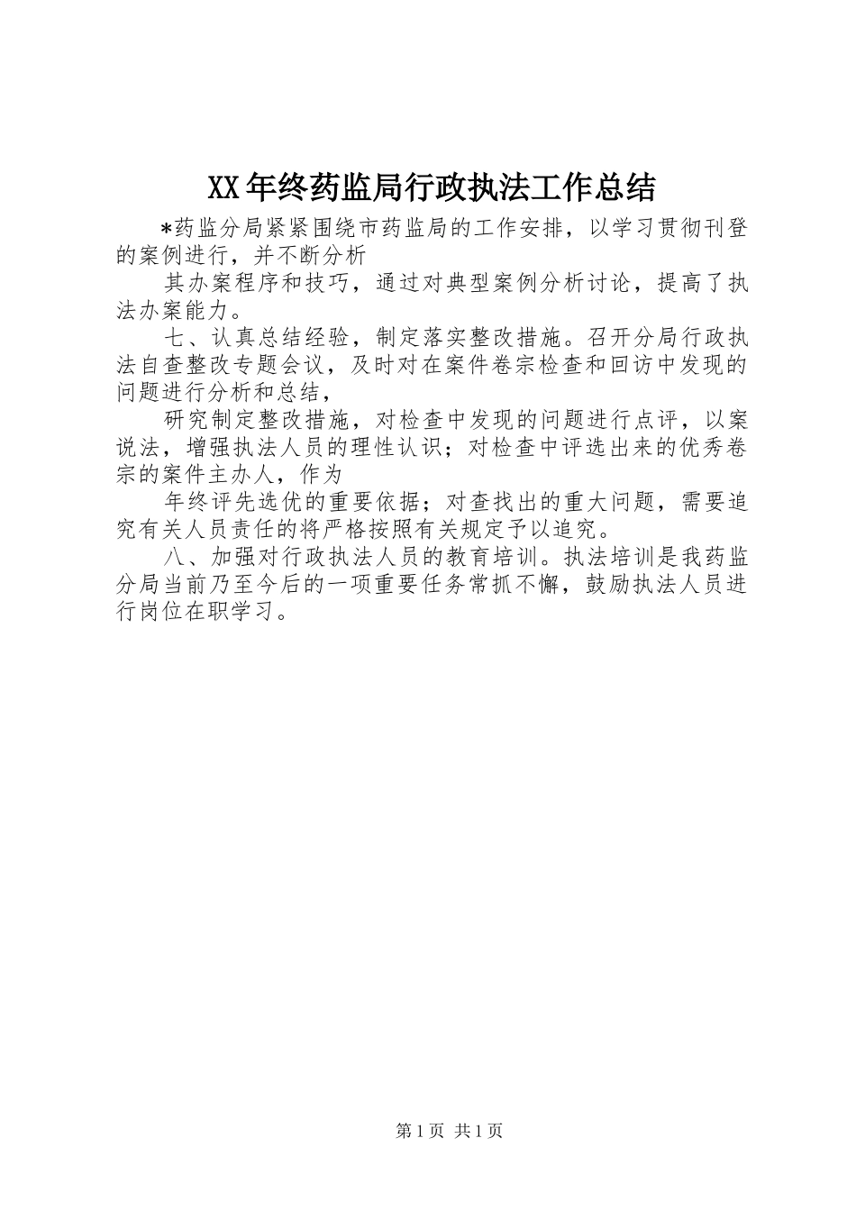 XX年终药监局行政执法工作总结_第1页