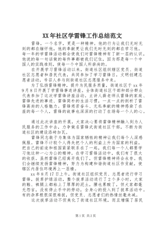 XX年社区学雷锋工作总结范文