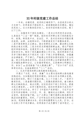 XX年村级党建工作总结