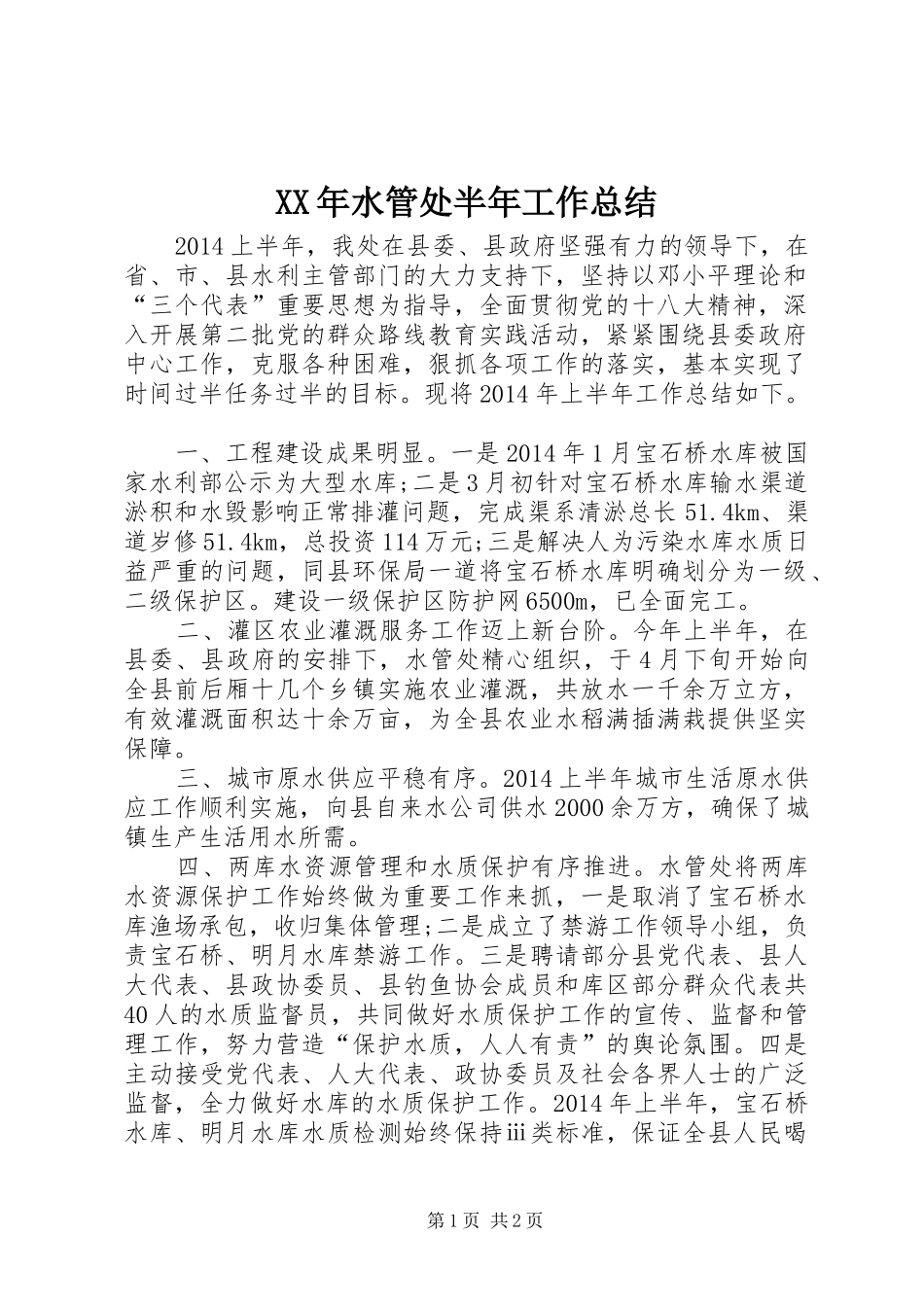 XX年水管处半年工作总结_第1页