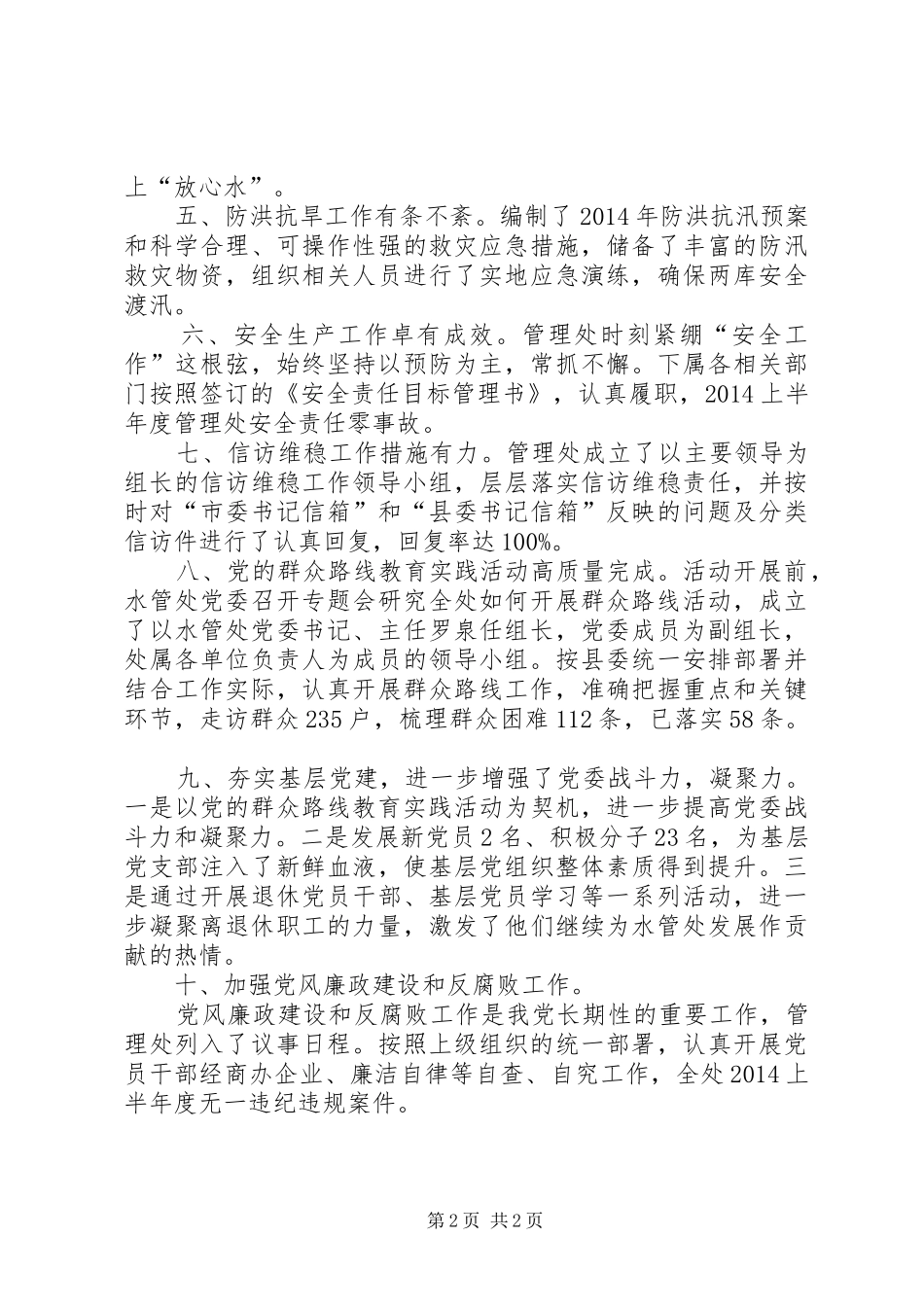 XX年水管处半年工作总结_第2页