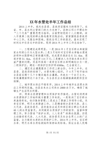 XX年水管处半年工作总结