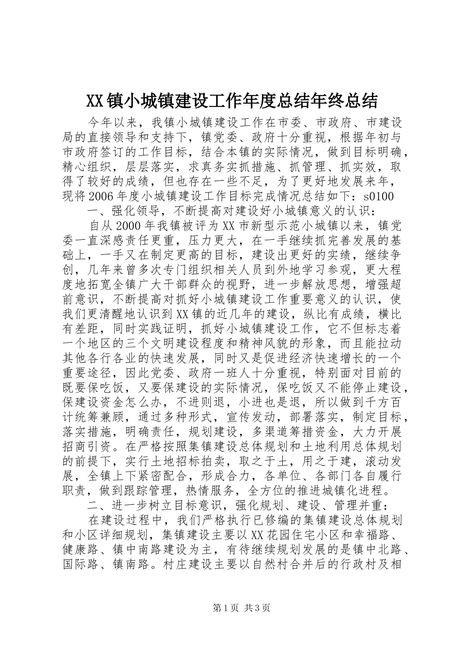 XX镇小城镇建设工作年度总结年终总结_第1页