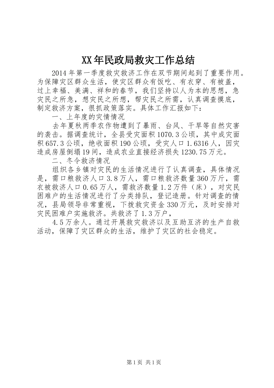XX年民政局救灾工作总结_第1页