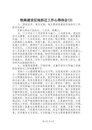 铁路建设征地拆迁工作体会心得(3)