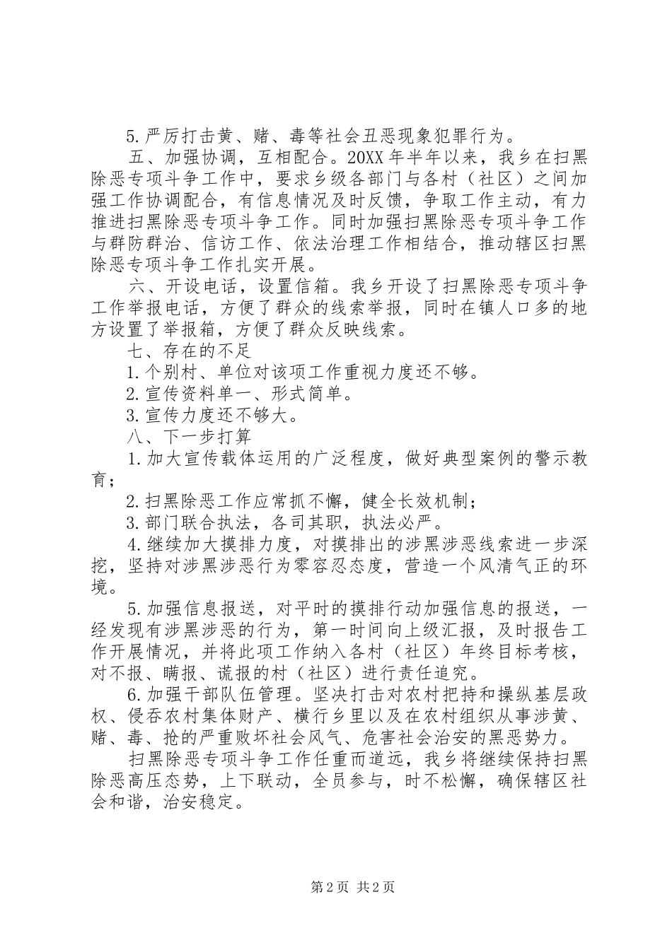 乡委员会202X年扫黑除恶专项斗争工作半年总结 _第2页