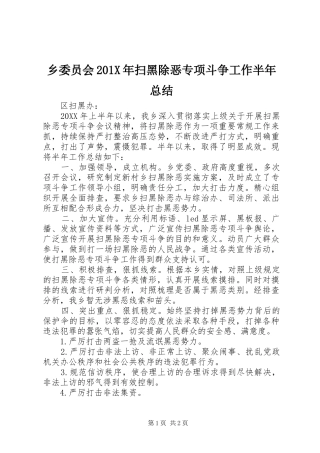 乡委员会202X年扫黑除恶专项斗争工作半年总结 