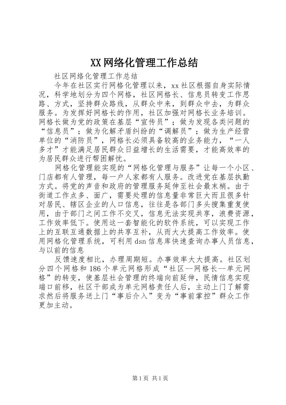 XX网络化管理工作总结_第1页