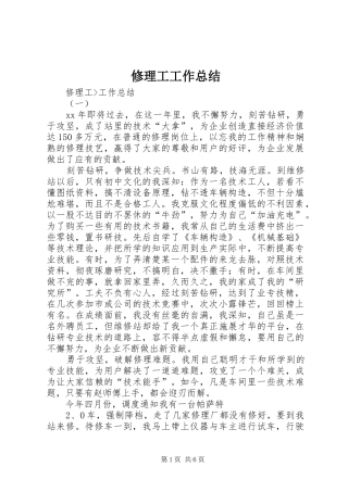 修理工工作总结 