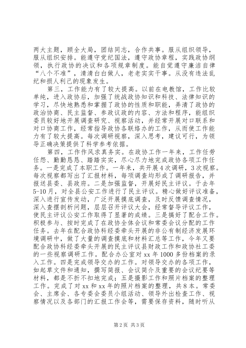 XX年个人总结（政协办公室人员）办公室工作总结_第2页
