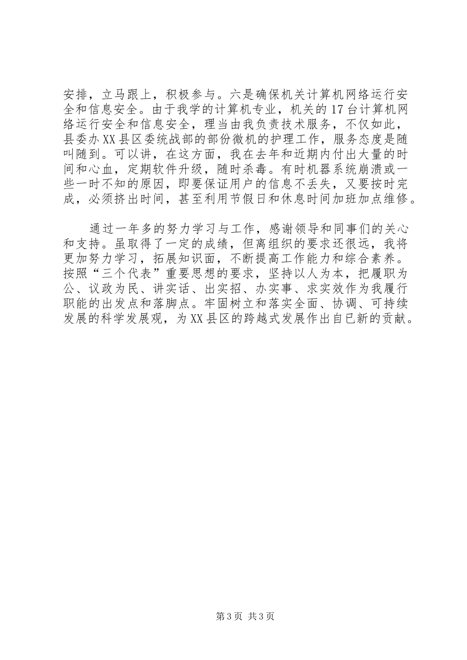 XX年个人总结（政协办公室人员）办公室工作总结_第3页