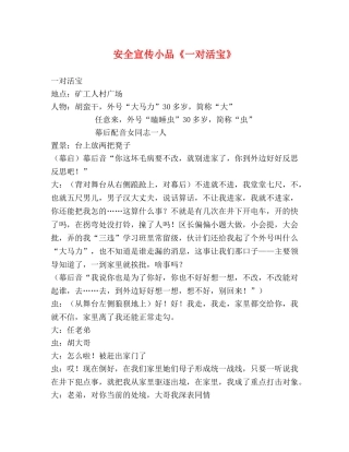 安全宣传小品《一对活宝》 