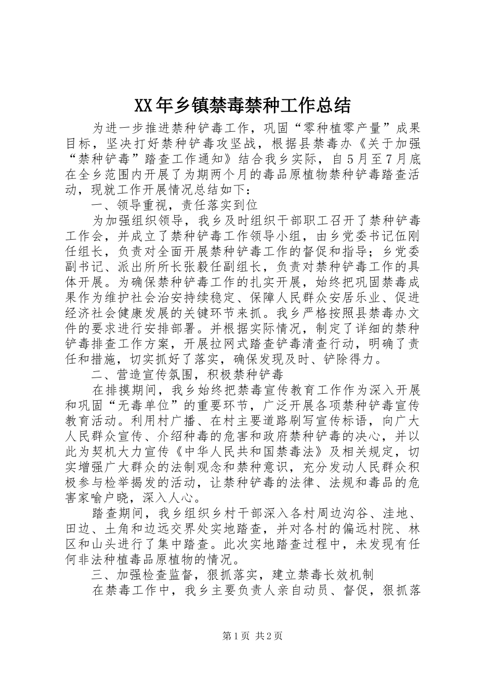 XX年乡镇禁毒禁种工作总结_第1页