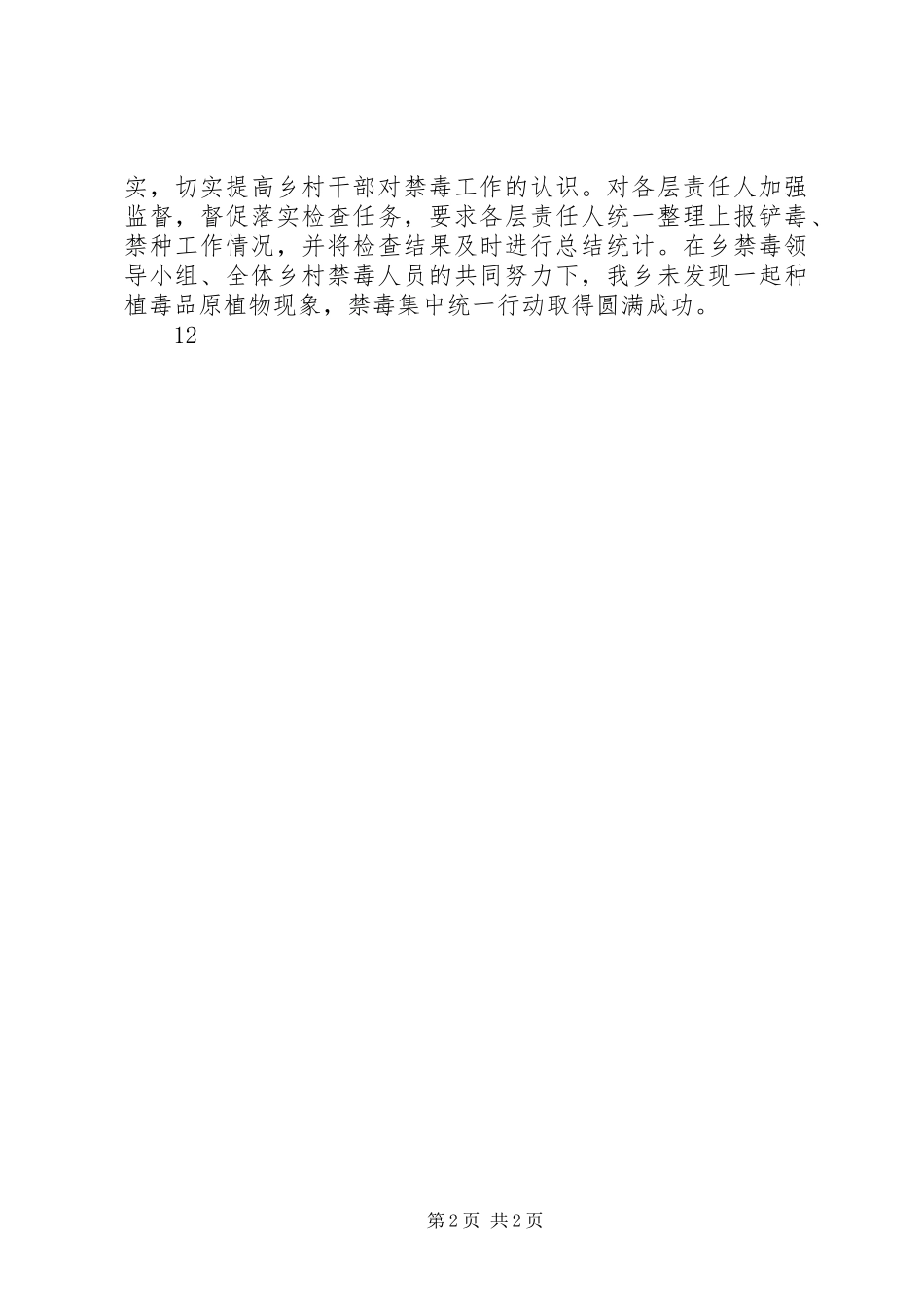 XX年乡镇禁毒禁种工作总结_第2页
