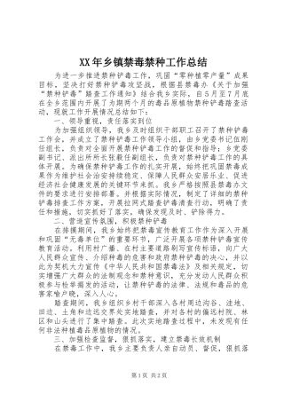 XX年乡镇禁毒禁种工作总结