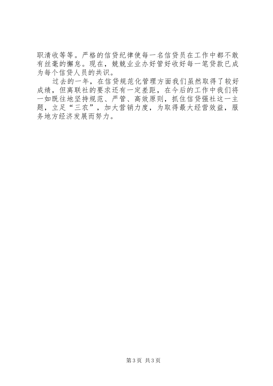 XX年信用社工作总结范文_第3页