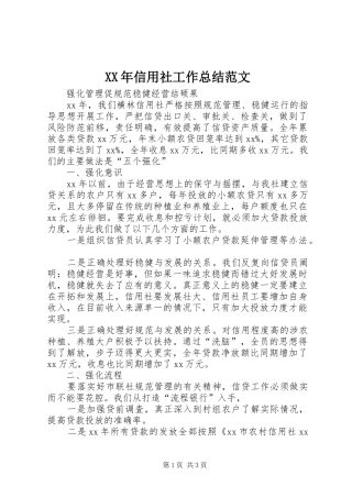 XX年信用社工作总结范文