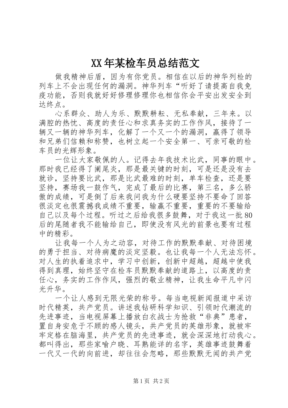 XX年某检车员总结范文_第1页