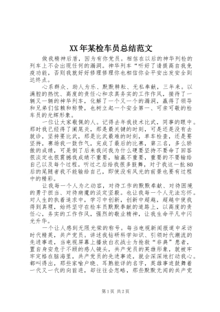 XX年某检车员总结范文