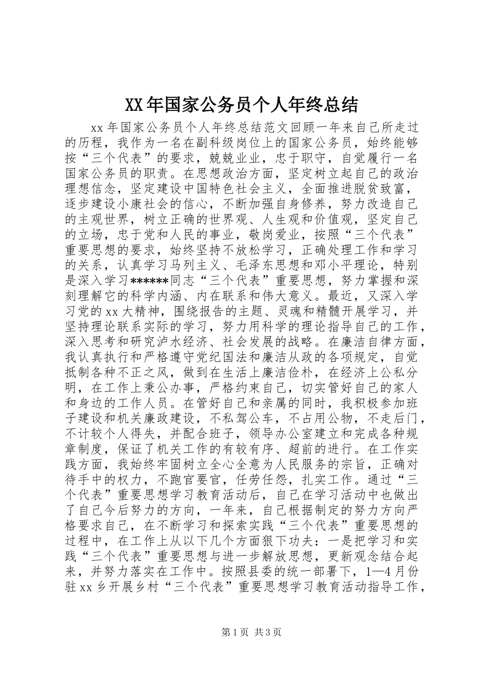 XX年国家公务员个人年终总结_第1页