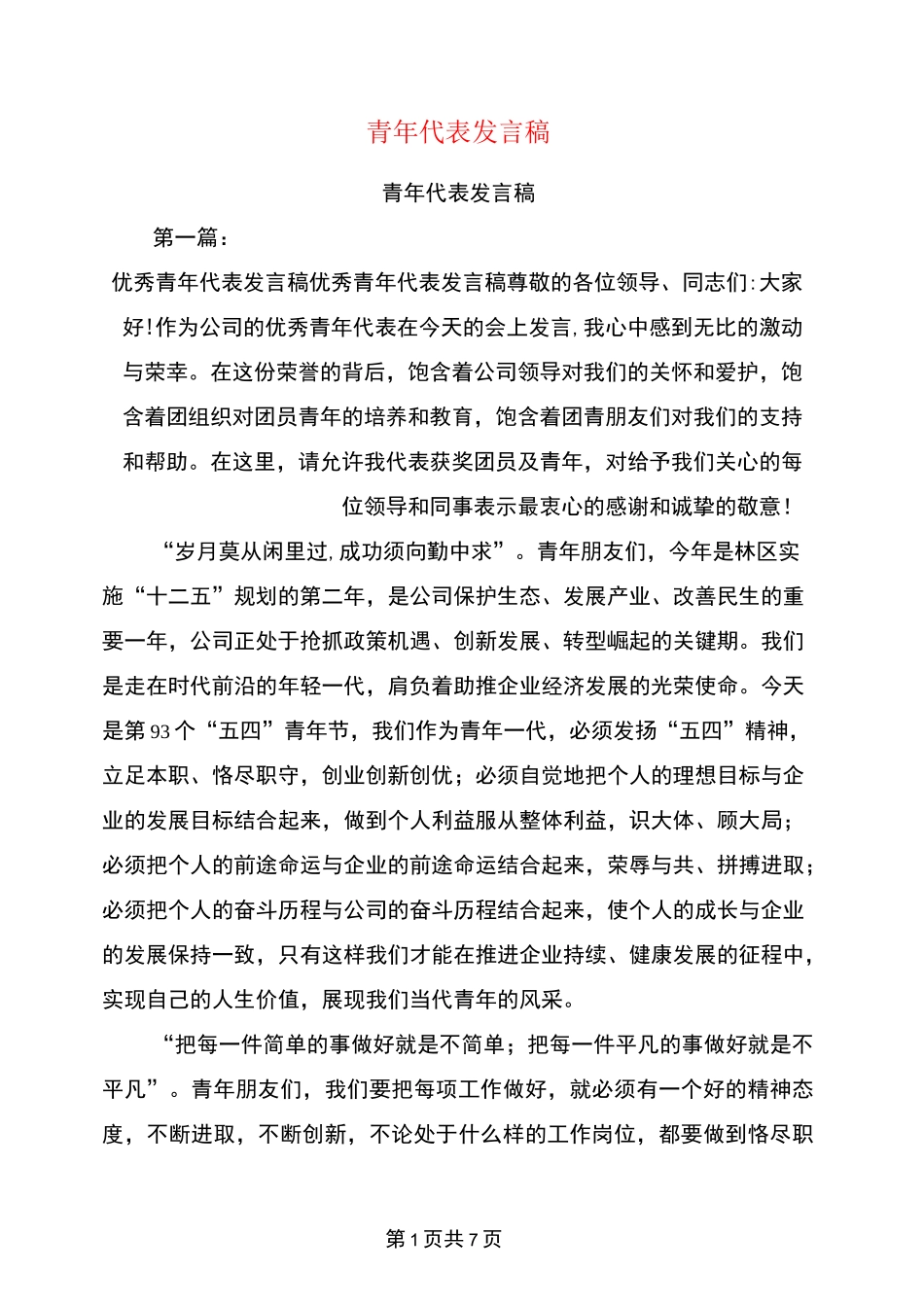 青年代表发言稿(完整版)_第1页