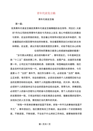 青年代表发言稿(完整版)