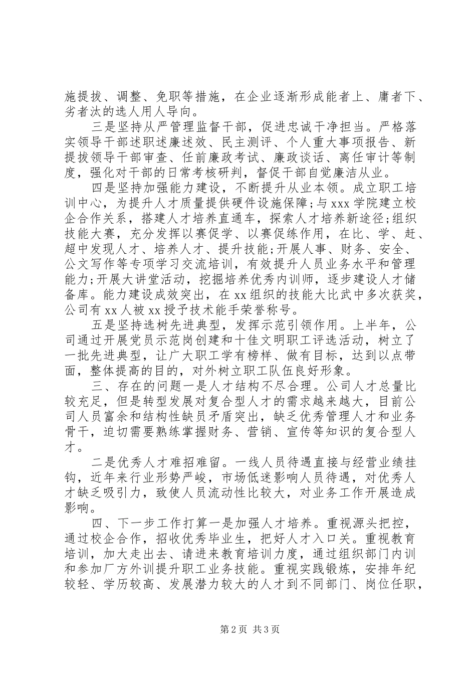 XX年上半年人事工作总结_第2页