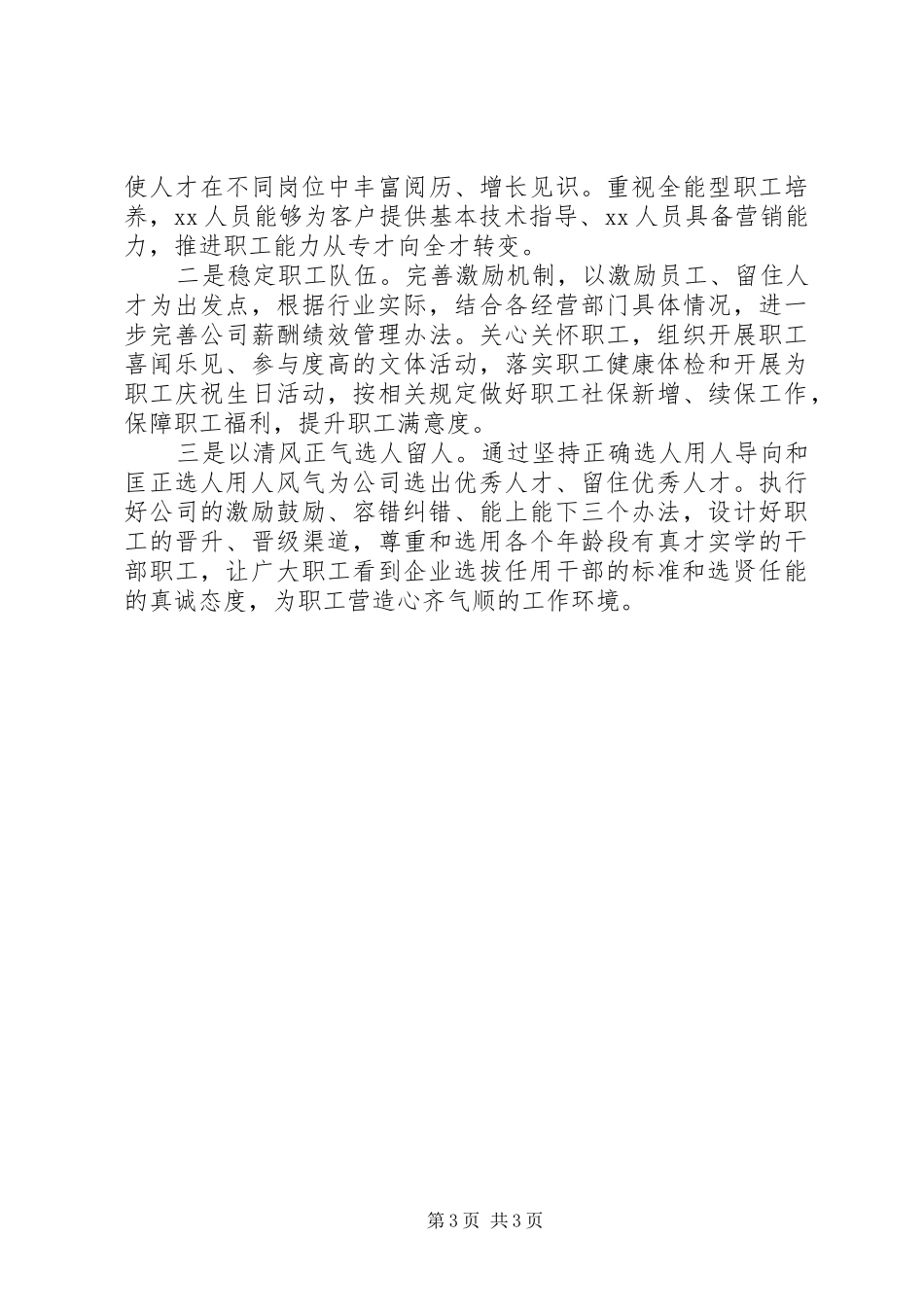 XX年上半年人事工作总结_第3页