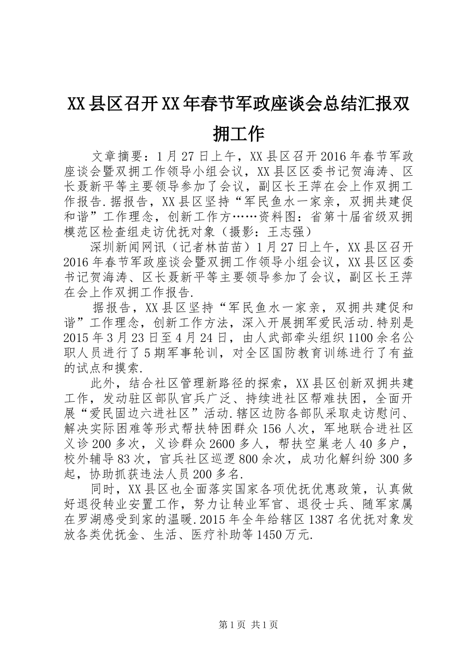 XX县区召开XX年春节军政座谈会总结汇报双拥工作_第1页