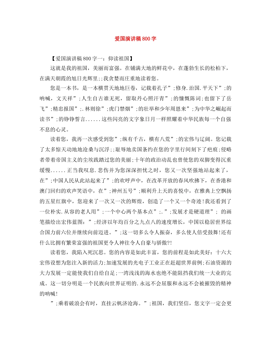 爱国演讲稿800字 _第1页