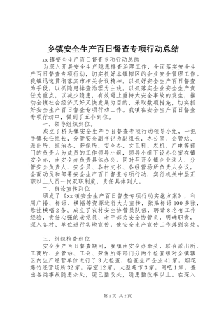 乡镇安全生产百日督查专项行动总结 